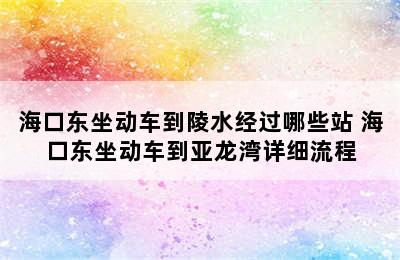 海口东坐动车到陵水经过哪些站 海口东坐动车到亚龙湾详细流程